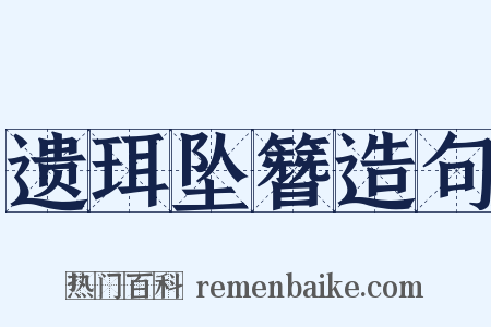 遗珥坠簪造句是什么意思的图片